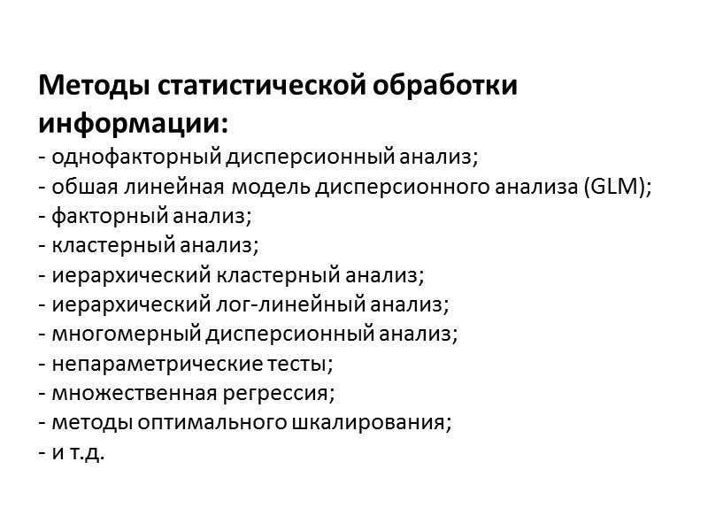 Методы статистической обработки информации: - однофакторный дисперсионный анализ; - обшая линейная модель дисперсионного анализа